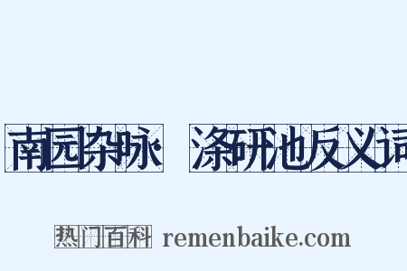南园杂咏·涤研池反义词是什么意思的图片